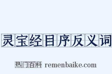 灵宝经目序反义词是什么意思的图片